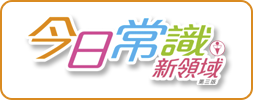 今日常識新領域