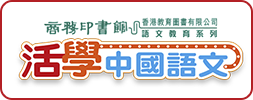 活學中國語文