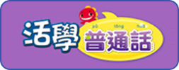 活學普通話 - 學科網