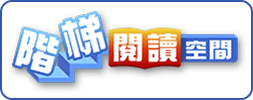 階梯閱讀空間