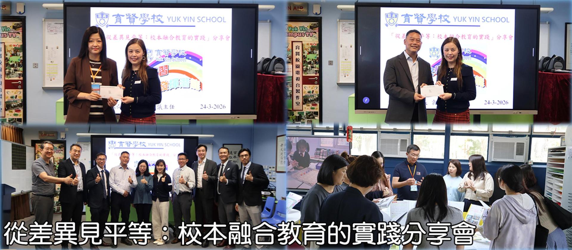 Banner 01 從差異見平等：校本融合教育的實踐分享會