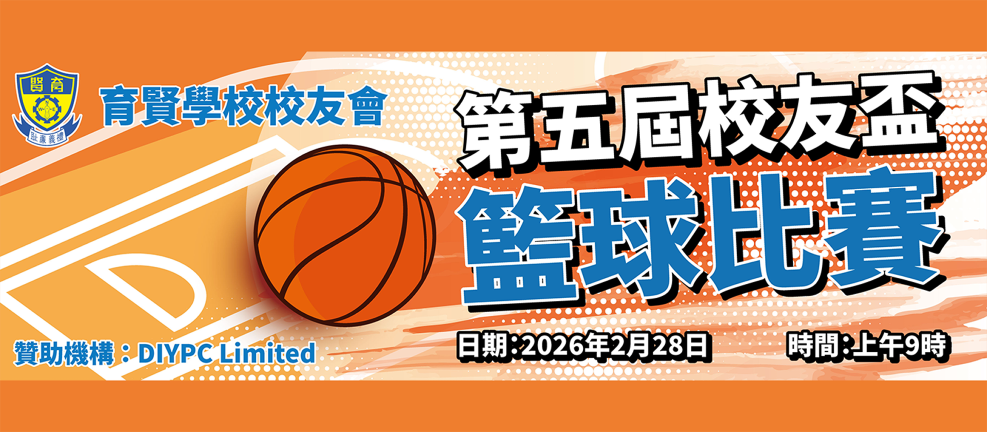 Banner 校友會籃球比賽